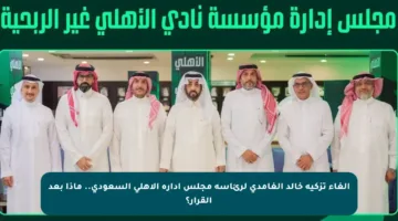 إلغاء تزكية خالد الغامدي لرئاسة مجلس إدارة الأهلي السعودي.. ماذا بعد القرار؟